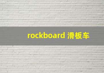 rockboard 滑板车